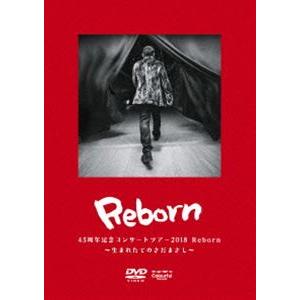 さだまさしコンサートツアー2018 Reborn〜生まれたてのさだまさし〜 [DVD]