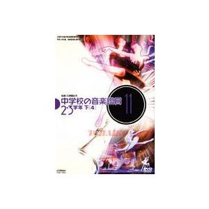 中学校の音楽鑑賞（11） 2・3学年 下-4 [DVD]｜starclub