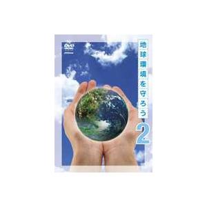 地球環境を守ろう 下巻 酸性雨を調べる／手をつなぐ環境教育 [DVD]｜starclub