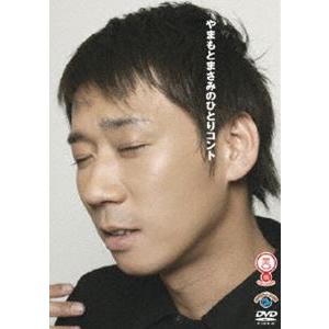 やまもとまさみのひとりコント [DVD]