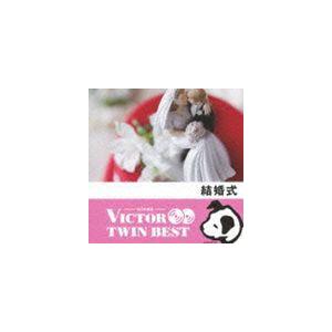 VICTOR TWIN BEST::結婚式 [CD]の商品画像