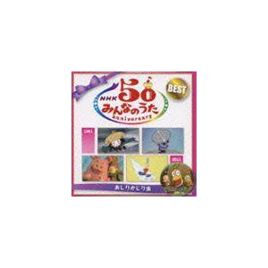 NHKみんなのうた 50 アニバーサリー・ベスト おしりかじり虫 [CD]｜starclub
