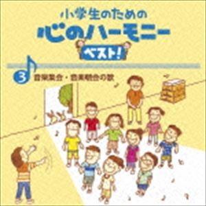 小学生のための 心のハーモニー ベスト! 音楽集会・音楽朝会の歌 3 [CD]｜starclub