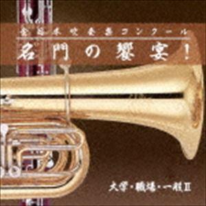 全日本吹奏楽コンクール 名門の饗宴! 大学・職場・一般II [CD]