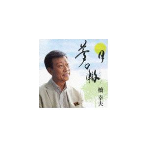 橋幸夫 / 夢の轍／月 [CD]｜starclub