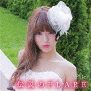 Pile / 伝説のFLARE（通常盤） [CD]｜starclub