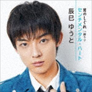 辰巳ゆうと / センチメンタル・ハート／男のしぐれ（Dタイプ） [CD]｜starclub