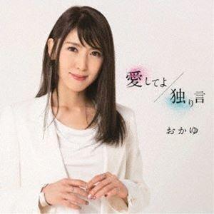 おかゆ / 愛してよ／独り言（たまごやき盤） [CD]｜starclub