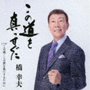 橋幸夫 / この道を真っすぐに [CD]