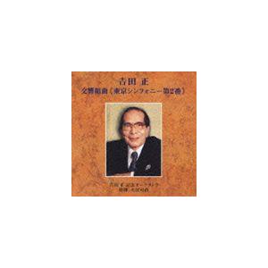 大沢可直 / 吉田 正： 交響組曲 《東京シンフォニー第2番》 [CD]