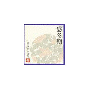 (オムニバス) 感冬期 〜 阿久悠 作詞集 ＜冬＞ [CD]