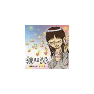 (オムニバス) 想いうた〜歌姫エール・ソングス [CD]｜starclub