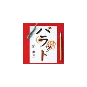 原由子 / ハラッド（通常盤） [CD]