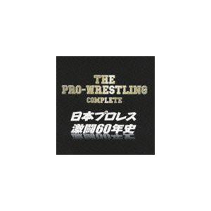 ザ・プロレスリング完全版〜日本プロレス激闘60年史 [CD]