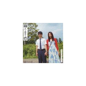 高田漣（音楽） / 箱入り息子の恋 オリジナル・サウンドトラック [CD]