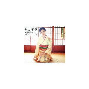 長山洋子 / 長山洋子／30周年記念 演歌シングルコレクション [CD]の商品画像