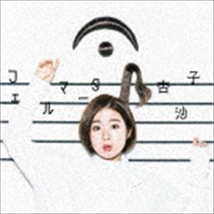 杏沙子 / フェルマータ（通常盤） [CD]