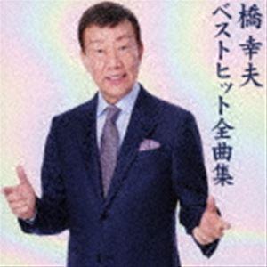 橋幸夫 / 橋幸夫 ベストヒット全曲集 [CD]