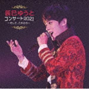 辰巳ゆうと / 辰巳ゆうとコンサート2021 〜そして、これから〜 [CD]