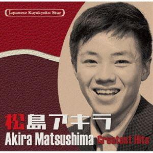 松島アキラ / 日本の流行歌スターたち54 松島アキラ [CD]