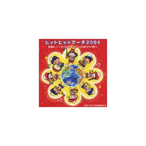 ビクター・ブラス・オーケストラ / 世界に一つだけの花〜いい日旅立ち・西へ ヒットヒットマーチ2004 [CD]