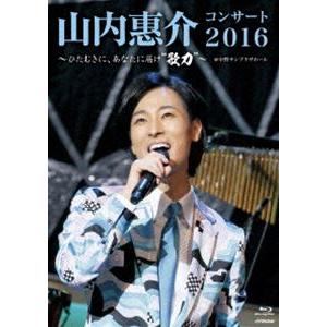 山内惠介コンサート2016〜ひたむきに、あなたに届け ”歌力”〜 [Blu-ray]｜starclub