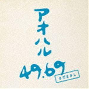 さだまさし / アオハル 49.69（初回生産限定盤） [CD]｜starclub