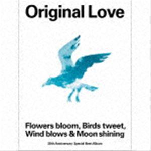 オリジナル・ラヴ / Flowers bloom， Birds tweet， Wind blows ...