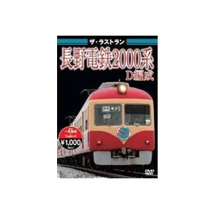 ザ・ラストラン 長野電鉄2000系D編成 [DVD]