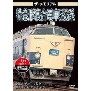 国鉄特急形電車381系 やくも 最終章 DVD : タワーレコード Yahoo!店