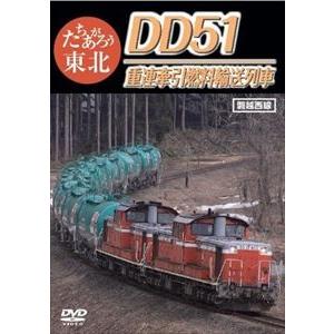 たちあがろう東北 DD51重連牽引燃料輸送列車 [DVD]