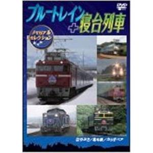 ブルートレイン＋寝台列車 メモリアルセレクション [DVD]｜starclub