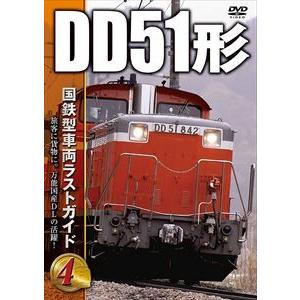 国鉄型車両ラストガイドDVD 4 DD51形 [DVD]