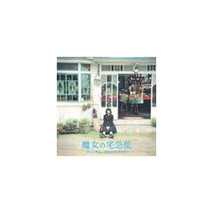 岩代太郎（音楽） / 魔女の宅急便 オリジナル・サウンドトラック [CD]