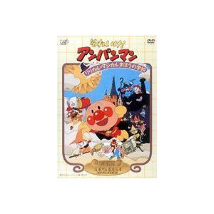 それいけ!アンパンマン 劇場版 リリカル★マジカルまほうの学校 [DVD]