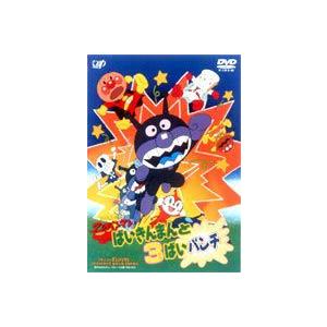 【特典付】それいけ!アンパンマン 劇場版 ばいきんまんと3ばいパンチ [DVD]
