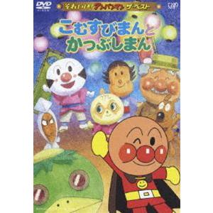 それいけ!アンパンマン ザ・ベスト こむすびまんとかつぶしまん [DVD]