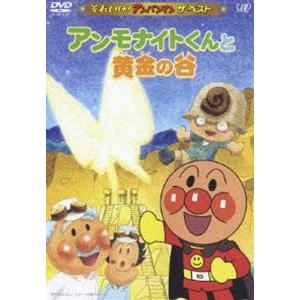 それいけ!アンパンマン ザ・ベスト アンモナイトくんと黄金の谷 [DVD]｜starclub