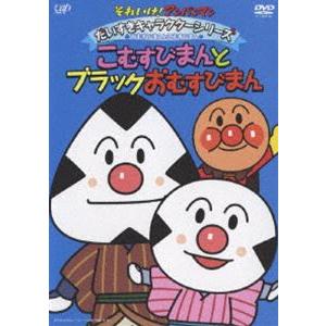 それいけ!アンパンマン だいすきキャラクターシリーズ／おむすびまんとこむすびまん「こむすびまんとブラックおむすびまん」 [DVD]｜starclub