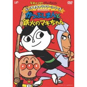 それいけ!アンパンマン だいすきキャラクターシリーズ／鉄火のマキちゃん「かつぶしまんと鉄火のマキちゃん」 [DVD]｜starclub