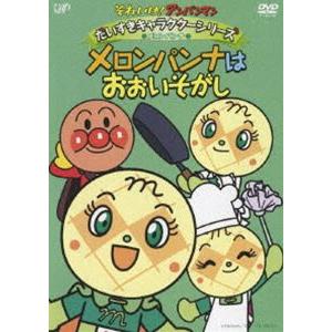 それいけ!アンパンマン だいすきキャラクターシリーズ／メロンパンナ メロンパンナはおおいそがし [DVD]｜starclub