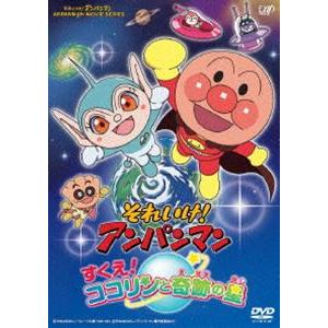 それいけアンパンマン すくえココリンと奇跡の星