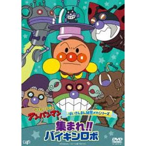 それいけ!アンパンマン ばいきんまん秘密メカシリーズ「集まれ!バイキンロボ!!」 [DVD]