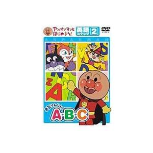 アンパンマンとはじめよう! 英語編ステップ2 勇気りんりん! A・B・C [DVD]｜starclub