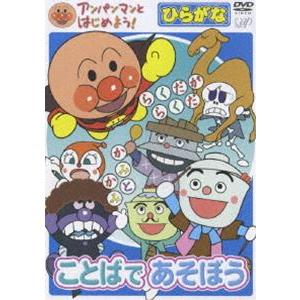 アンパンマンとはじめよう! ひらがな編 ことばであそぼう [DVD]｜starclub