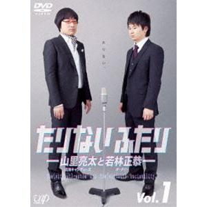 たりないふたり-山里亮太と若林正恭- Vol.1 [DVD]