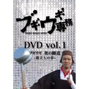 ブギウギ専務DVD vol.1 ブギウギ 奥の細道〜旅立ちの章〜 [DVD]｜starclub