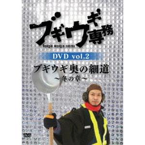 ブギウギ専務 DVD vol.2 ブギウギ 奥の細道〜冬の章〜 [DVD]