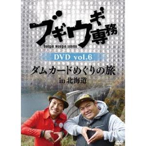 ブギウギ専務 DVD vol.6「ダムカードめぐりの旅in北海道」 [DVD]