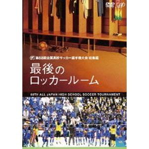 第88回全国高校サッカー選手権大会 総集編 最後のロッカールーム [DVD]